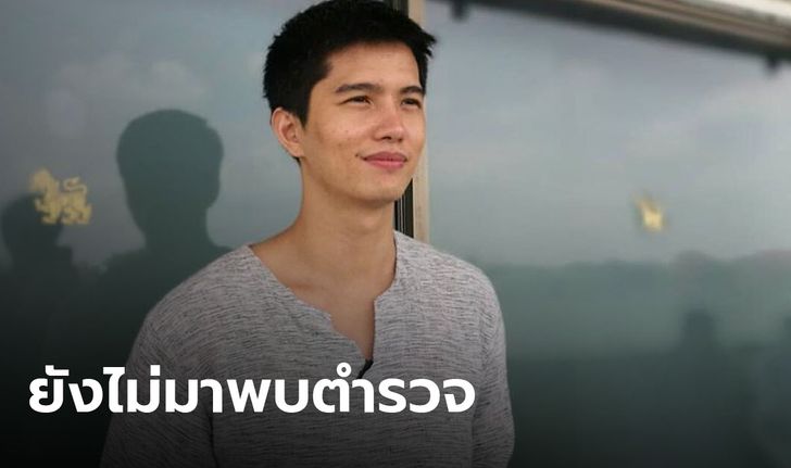 ไร้วี่แวว "ฌอน" ให้ปากคำตำรวจ หลังทนายดังแจ้งความ