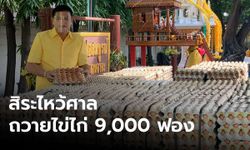 “สิระ” ถือฤกษ์ดีนำไข่ไก่ 9,000 ฟอง ไหว้ศาลพระปู่ชัยมงคล