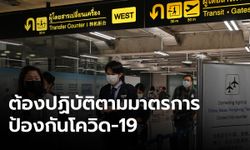 ตำรวจกำชับ 11 กลุ่มผู้โดยสารบินมาไทย ต้องตรวจเข้มป้องกันโควิด-19