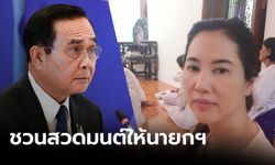 "เอ๋ ปารีณา" เชิญชวนประชาชน สวดมนต์ให้นายกฯ นำพาประเทศผ่านพ้นวิกฤต