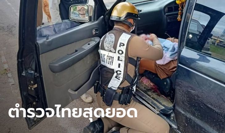 ตำรวจไทยสุดยอด! ช่วยทำคลอดหญิงท้องแก่บนรถหน้าโรงพัก คนแห่ถามทะเบียน