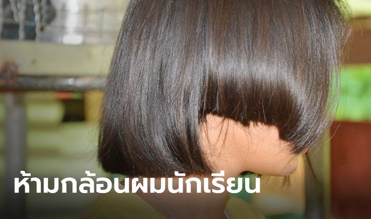 กระทรวงศึกษาฯ ออกประกาศ ห้ามโรงเรียนกล้อนผมนักเรียน อีกต่อไป