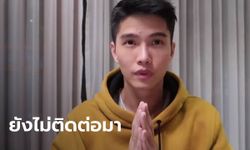 ตำรวจมั่นใจ "ฌอน" ได้หมายเรียกแล้ว แต่ยังไม่ประสานเข้าพบ ง้างรอ 3 ข้อหา