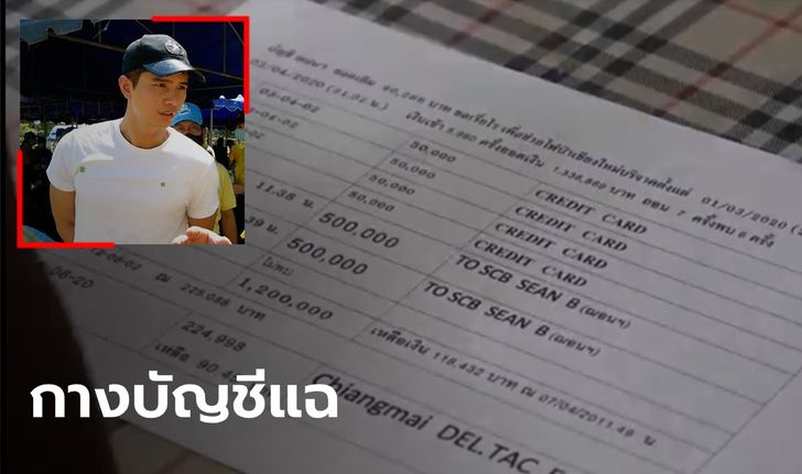 ปลัดแม่ริมตรวจบัญชี "ฌอน" พบเงินเข้าเกือบ 1.3 ล้าน ก่อนถอนออก-จ่ายบัตรเครดิต