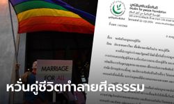 มุสลิมเพื่อสันติ ค้าน "กฎหมายคู่ชีวิต" สุดตัว ลั่นทำลายศีลธรรม-ประเทศไม่สงบ