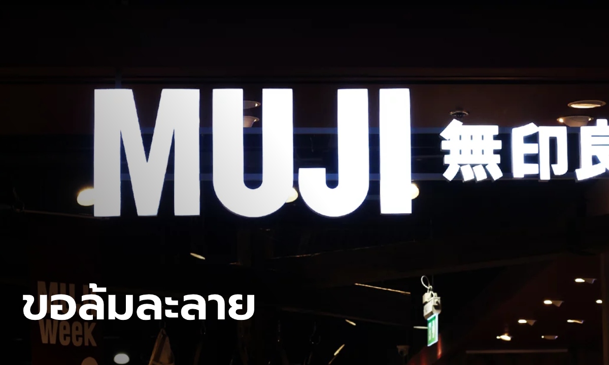 Muji ในสหรัฐฯ ยื่นฟื้นฟูกิจการ หลังวิกฤตโควิด-19 ทำธุรกิจล้มไม่เป็นท่า