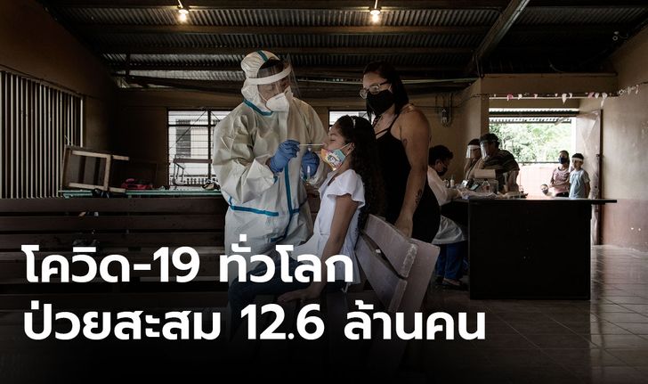 ผู้ป่วยโควิด-19 สะสมทั่วโลก 12.6 ล้าน ตาย 5.3 แสน สหรัฐยังหนักวันเดียวป่วย 7 หมื่น