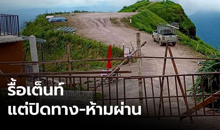 ท้าทายกฎหมาย! อ้างสิทธิ์กั้นรั้ว-ติดป้ายห้ามผ่านไป "ผาหัวสิงห์"