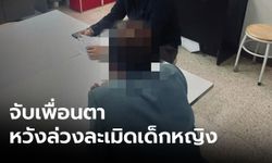 พ่อสุดช้ำ! ร้อง”ปวีณา” เพื่อนตามุดมุ้งลูกสาว หวังล่วงละเมิดทางเพศ