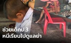 พม.รุดช่วยเด็กชาย ป.3 หนีเรียนเดินเท้า กลับบ้านไปดูแลย่า