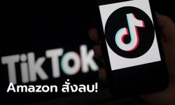 Amazon สั่งพนักงาน ลบแอปฯ TikTok หวั่นปัญหาความปลอดภัย