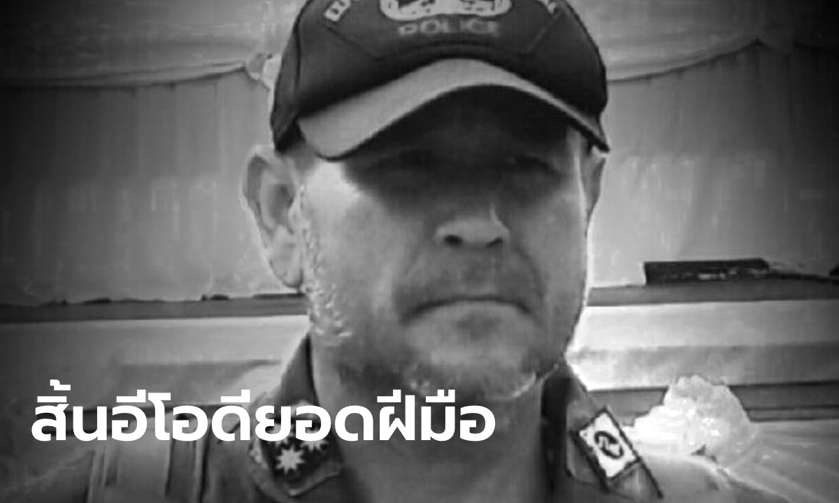 "ผู้กองหรั่ง" อีโอดีมือฉมัง ยิงตัวตายคาแฟลต 6 วัน ปิดตำนาน "บรูซ วิลลิส เมืองไทย"