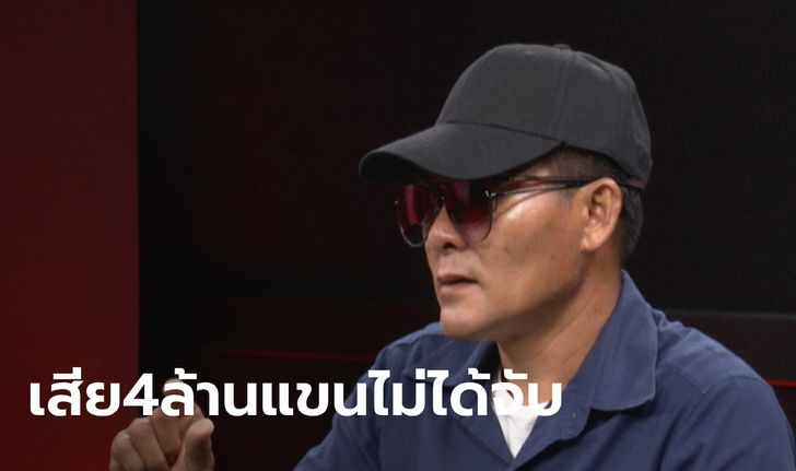 เปิดใจ หนุ่มใหญ่สายเปย์ หมด 4 ล้าน สุดแค้น "น้องแจง" เอาไปเปย์ผู้ชายต่อ