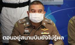 ตม.โต้ข่าว "ลูกทูตซูดาน" ตรวจพบเชื้อโควิด-19 ตั้งแต่ที่สนามบิน