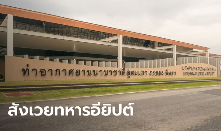 สธ.สั่งย้าย "หัวหน้าด่านคุมโรคสนามบินอู่ตะเภา" เซ่นทหารอียิปต์ติดโควิด-19 เข้าระยอง