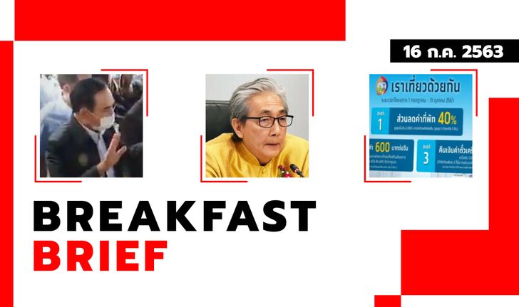 Sanook คลุกข่าวเช้า 16 ก.ค. 63 สมคิด หอบ 4 กุมารลาออกจากรัฐมนตรี-คลังปลื้มยอดลงทะเบียนเราเที่ยวด้ว