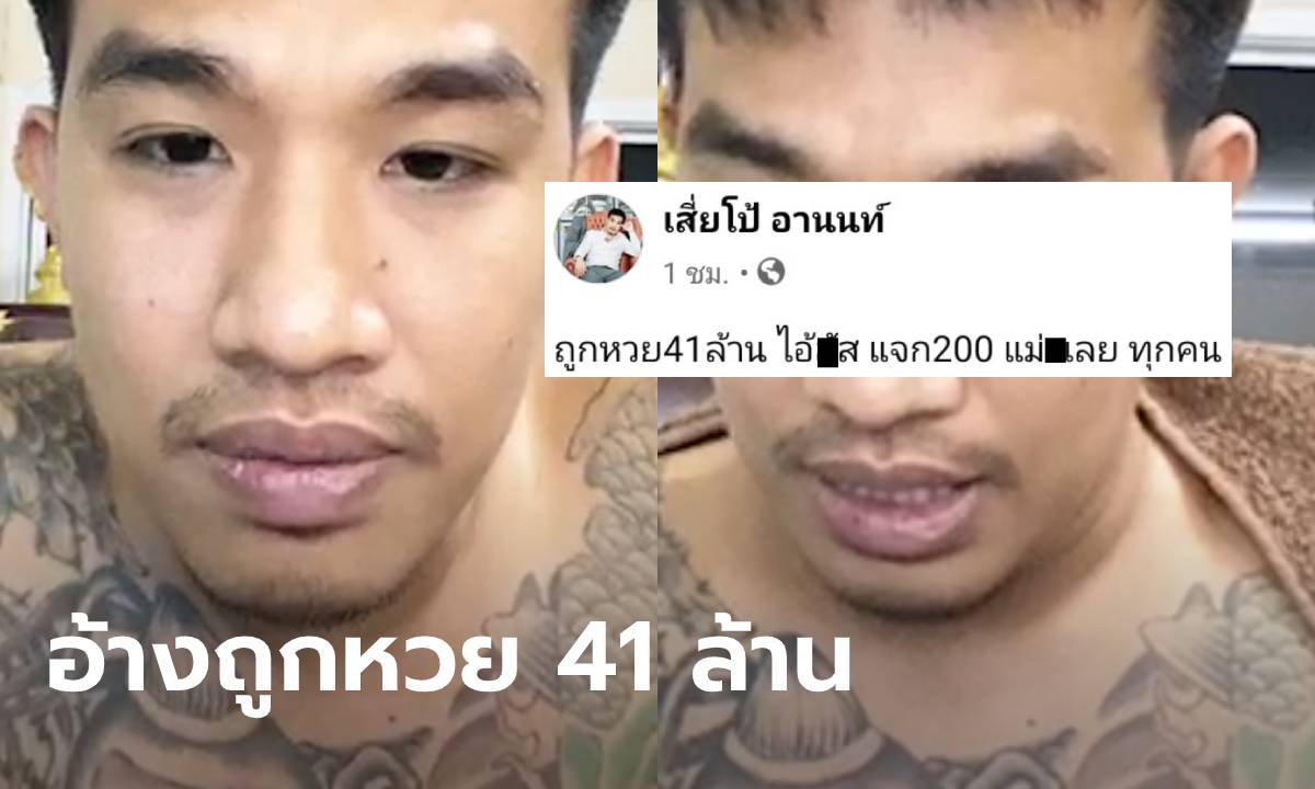 เสี่ยโป้อ้างถูกหวย 41 ล้าน ลั่นไลฟ์แจกเงิน 200 บาทเข้า 55,000 บัญชี