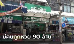 ไร้เงาคนถูกหวย 90 ล้าน มาแสดงตัว หลังร้านขายลอตเตอรี่ดังสมุทรปราการโพสต์ยินดี