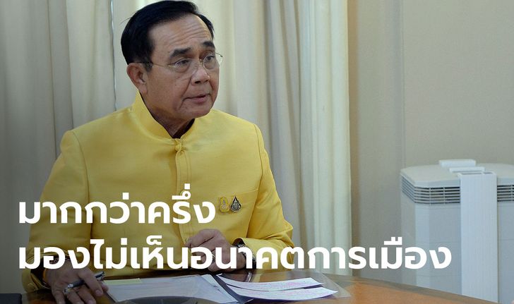 คนรุ่นใหม่สิ้นหวังในการมองอนาคตประเทศ ชี้คุณธรรมนักการเมืองยุค "บิ๊กตู่" มีน้อย