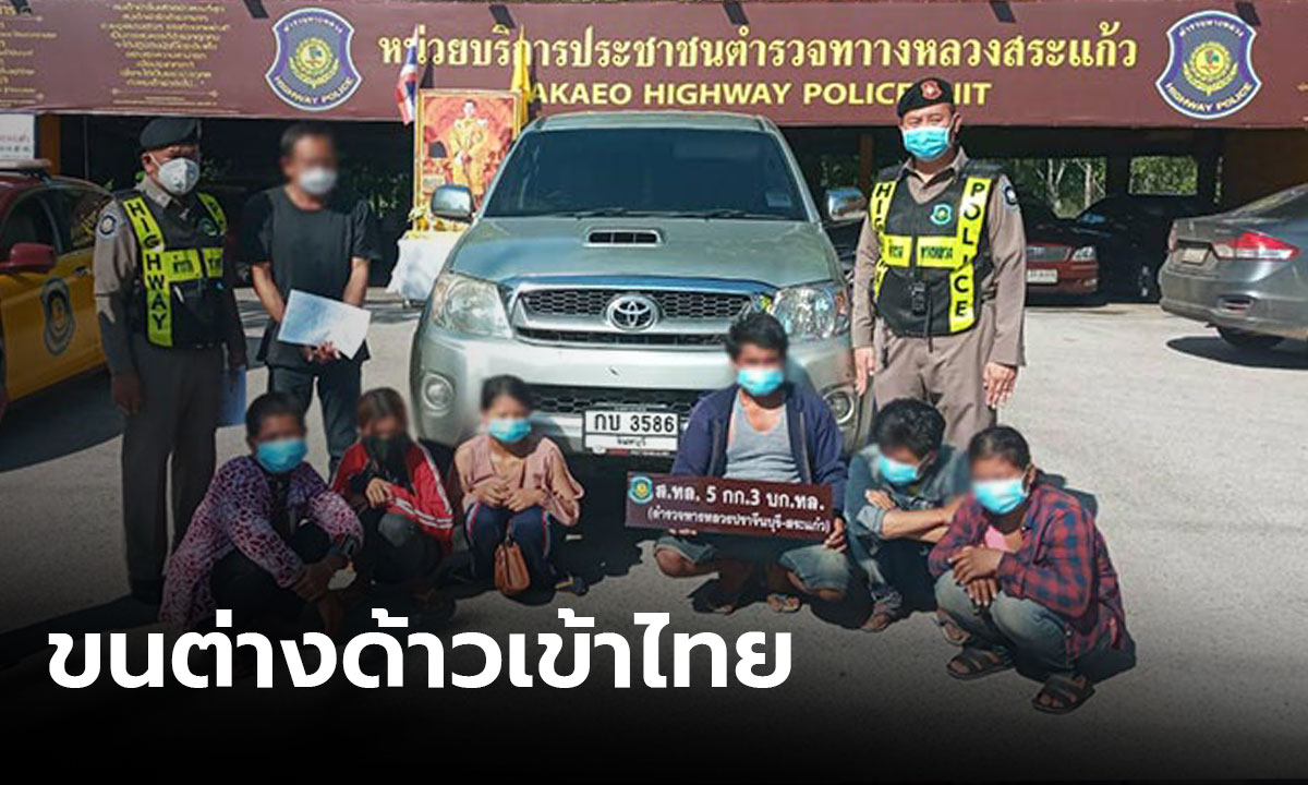 ตร.ทางหลวงจับหนุ่มลอบขนแรงงานกัมพูชาเข้าไทย ไม่ผ่านการคัดกรองโรค