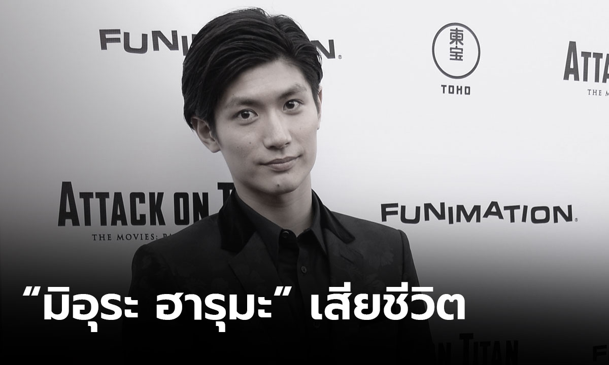 แฟนคลับช็อก! "มิอุระ ฮารุมะ" พระเอกหนุ่มญี่ปุ่นเสียชีวิตในบ้านพัก