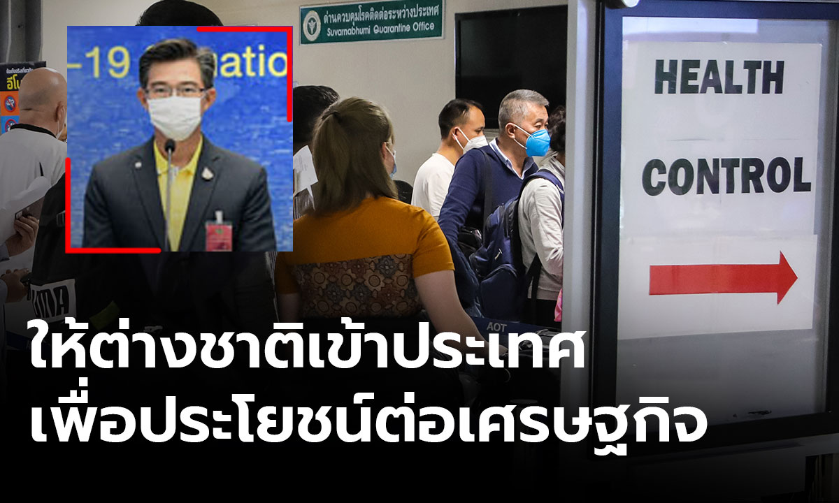 ศบค.เตรียมเพิ่ม ASQ  ยันไม่มีเจตนานำเชื้อเข้าประเทศ แต่เพื่อประโยชน์ต่อเศรษฐกิจ