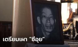 เคลื่อนศพ "ซีอุย" ไปยังวัดบางแพรกใต้ เตรียมฌาปนกิจวันนี้