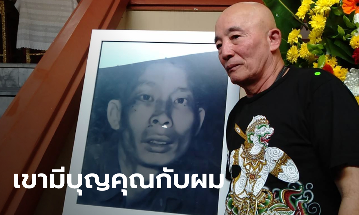 นักแสดงผู้รับบท "ซีอุย" ร่วมพิธีฌาปนกิจ ดีใจได้รับความยุติธรรม หลังร่างถูกจองจำกว่า 60 ปี