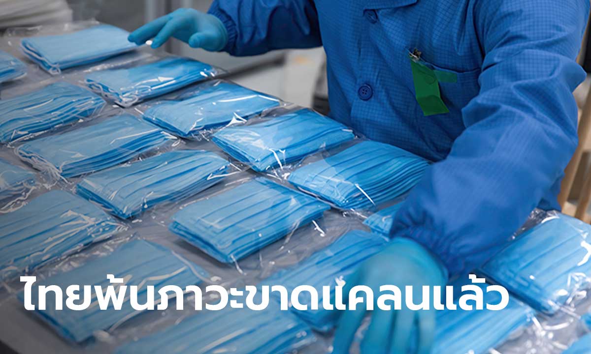 กรมการค้าภายใน เตรียมพิจารณาปลดล็อคโรงงานหน้ากากในไทย ขายสู่ประชาชนได้