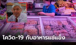 อาหารแช่แข็งอาจมีเชื้อโควิด-19 “หมอยง” ตั้งข้อสังเกตการระบาดในจีน