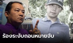 “ศรีสุวรรณ” ร้องศาลยุติธรรม ระงับเพิกถอนหมายจับ “บอส อยู่วิทยา”