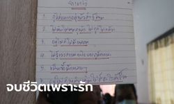 แฟนสาวบอกเลิก "อยู่ไปก็ไม่มีอนาคต" หนุ่มเขียนเตือนใจตัวเอง 6 ข้อ สุดท้ายเลือกจบชีวิต