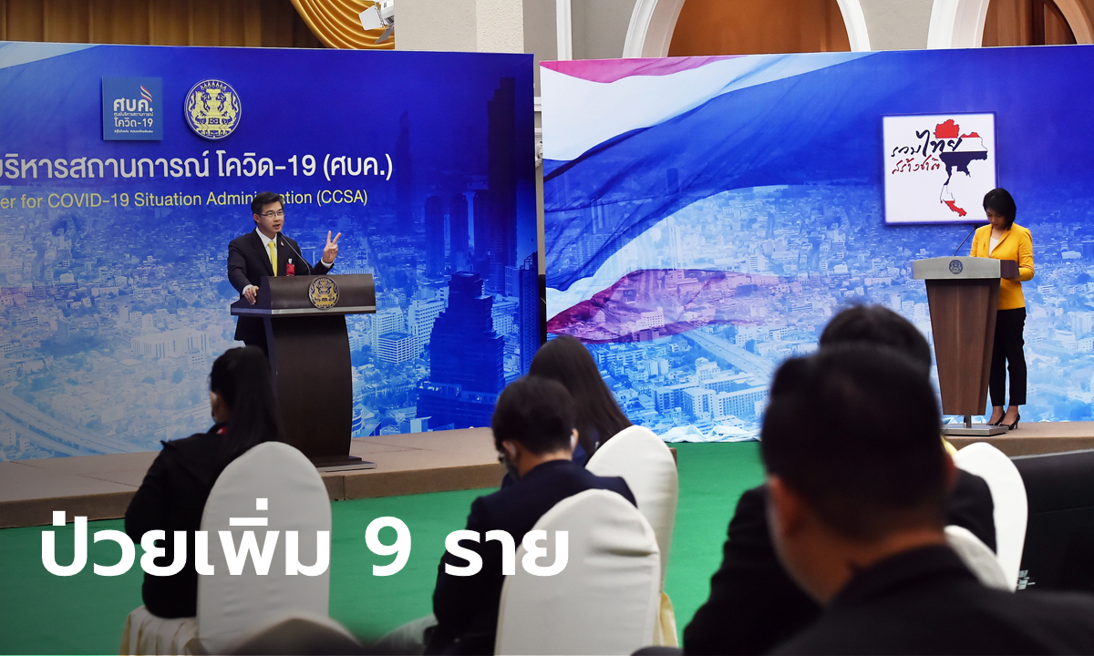 ศบค.รายงานไทยพบผู้ติดเชื้อเพิ่ม 9 ราย รวมป่วยสะสม 3,291 ราย