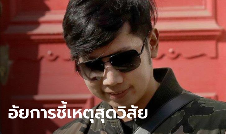 อัยการชี้เหตุสั่งไม่ฟ้อง คดี "บอส อยู่วิทยา" เพราะตำรวจเป็นฝ่ายประมาท