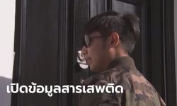 เปิดรายละเอียดผลตรวจ "บอส อยู่วิทยา" พบสารออกฤทธิ์จิตประสาท-โคเคน