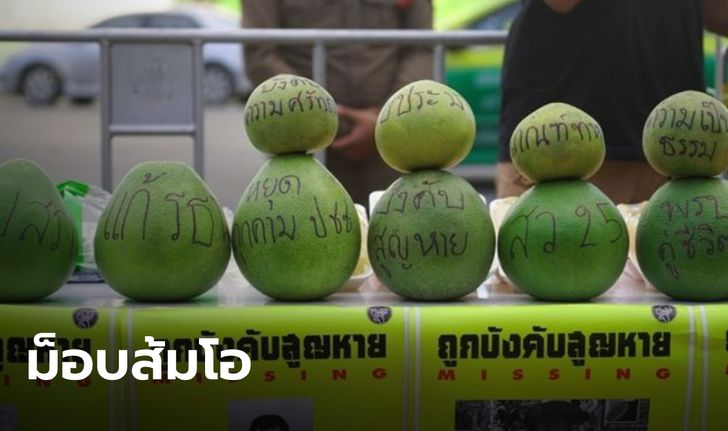 ครีเอตทุกรอบ! ม็อบ "ส้มโอโอ้โหโอชา" ชุมนุมที่อนุสาวรีย์ ปชต. ยื่นคำขาด 3 ข้อเดิม