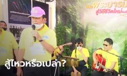 "ประยุทธ์" โชว์เพลง "คนดีไม่มีวันตาย" ชวนทำความดีถวายเป็นพระราชกุศล (มีคลิป)