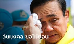 "ประยุทธ์" ไม่ตอบปมอัยการสูงสุดไม่ฟ้องคดี "บอส อยู่วิทยา" บอก "วันนี้เป็นวันมงคล"