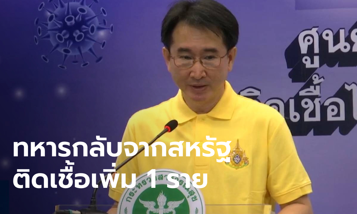 ศบค.เผยพบผู้ติดเชื้อโควิด-19 เพิ่ม 1 ราย เป็นทหารไทยกลับจากฝึกที่สหรัฐฯ