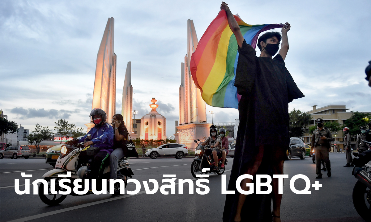 นักเรียน LGBTQ+ ลั่น #เราไม่ใช่ตัวประหลาด เดินบุกกระทรวง จี้ทบทวนเครื่องแบบ-ทรงผม