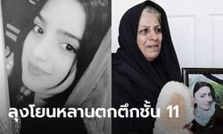 สาว 16 ถูกลุงแท้ๆ โยนลงอะพาร์ตเมนต์ชั้น 11 ดับอนาถ หลังปริปากเรื่องโดนทำร้าย