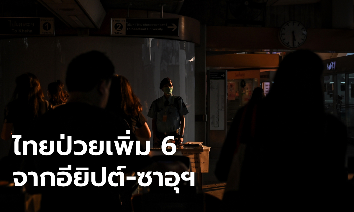 ไทยพบผู้ติดเชื้อโควิด-19 เพิ่ม 6 ราย กลับจากอียิปต์-ซาอุฯ รวมผู้ป่วยสะสม 3,304 ราย