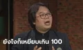 ผู้เชี่ยวชาญเชื่อ "บอส อยู่วิทยา" เหยียบเกิน 100! ลั่นถ้าจงใจเป่าคดีต้องมีเจ้าหน้าที่ติดคุก