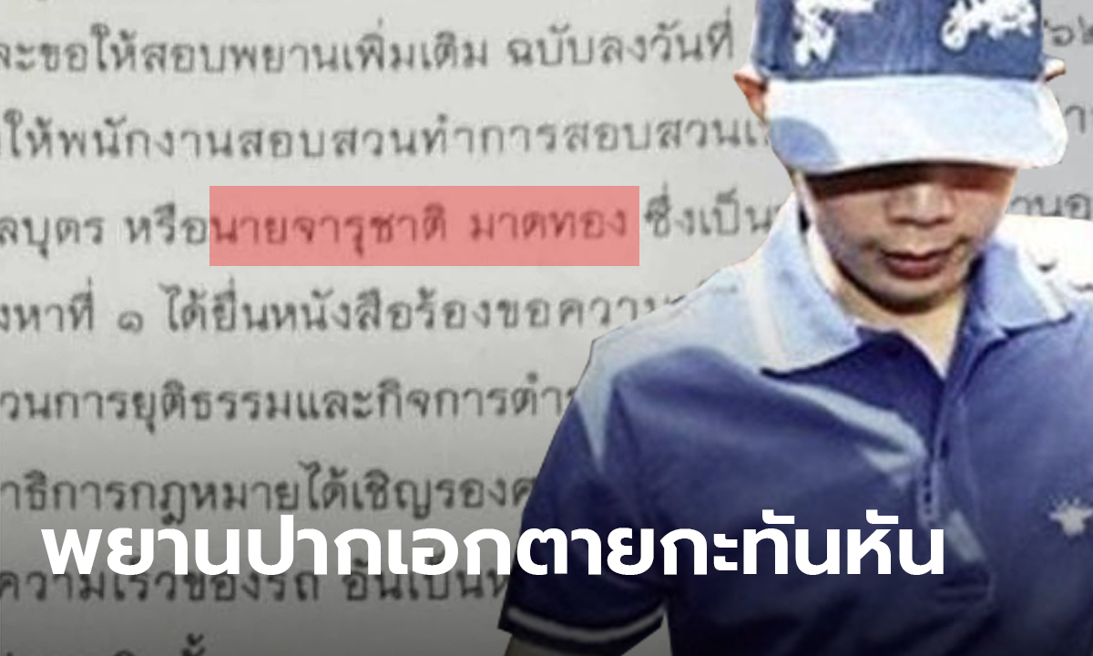 จารุชาติ มาดทอง พยานปากสำคัญคดี บอส อยู่วิทยา เสียชีวิตกะทันหันจากอุบัติเหตุ