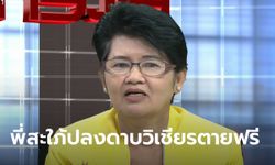 พี่สะใภ้ดาบวิเชียร โต้รับเงินอยู่วิทยา 30 ล้าน ลั่นสุดงงอยู่ๆ พยานโผล่ ปลงสงสัยตายฟรี