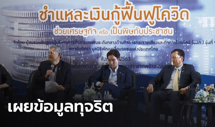 จับตารัฐบาลใช้เงินกู้ องค์กรต้านโกงฯ เผย พบเบาะแสทุจริตกว่า 1,300 ข้อมูล