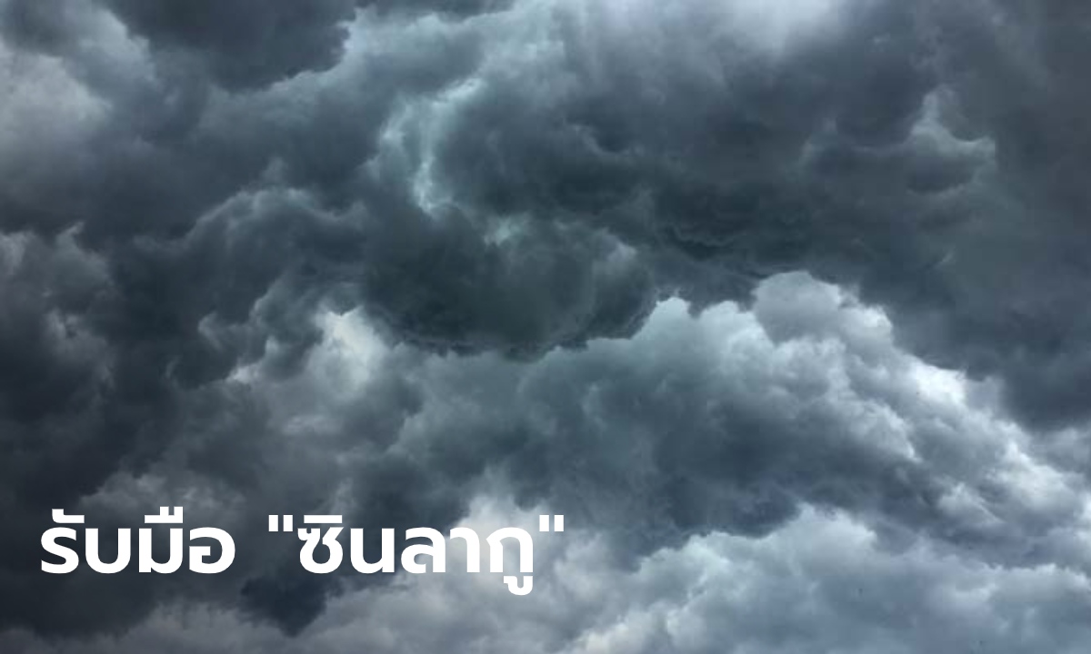 กรมอุตุฯเตือน เตรียมรับมือพายุโซนร้อน "ซินลากู" หลายจังหวัดมีฝนตกหนักมาก