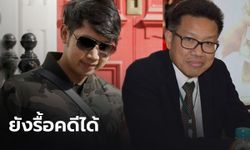 “ทนายเดชา” ชี้รื้อคดี “บอส” ยังทำได้ อยู่ที่อัยการตำรวจจะกล้าทำหรือไม่