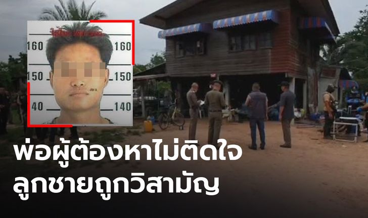 พ่อไม่ติดใจ ตำรวจวิสามัญลูกชาย ปมค้ายาเสพติด ซ้ำต่อสู้ยิงตำรวจ