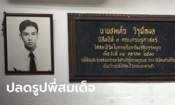 "เนติวิทย์" โวยจุฬาฯ ย้ายรูป "พี่สมเด็จ" วีรชน 14 ตุลา คณบดีแจงเตรียมส่งคืนครอบครัว